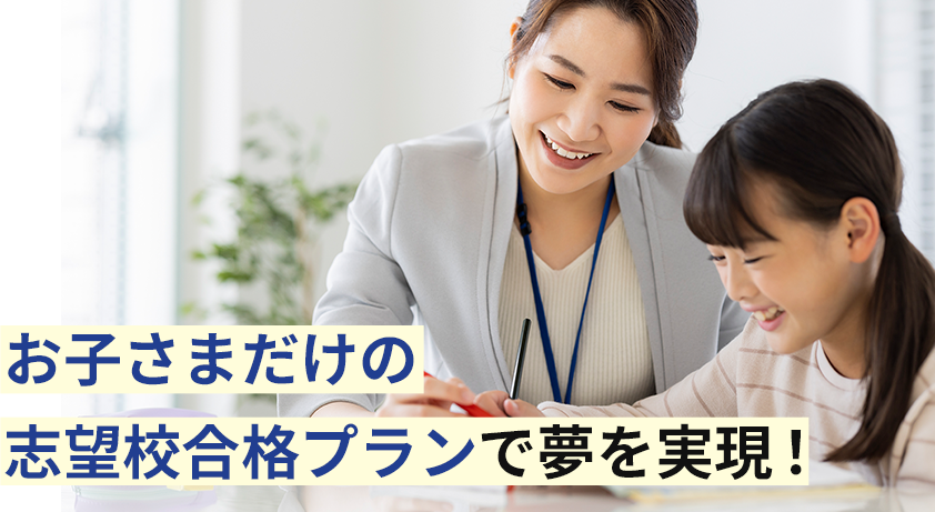 お子さまだけの志望校合格プランで夢を実現！