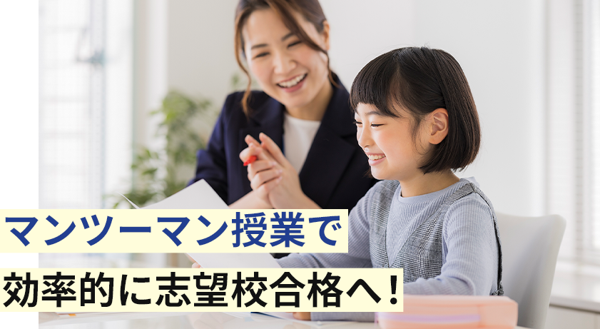 マンツーマン授業で効率的に志望校合格へ！