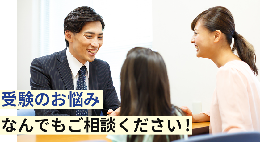 受験のお悩みなんでもご相談ください！
