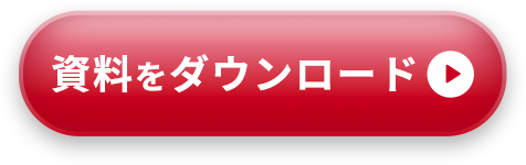 資料をダウンロード