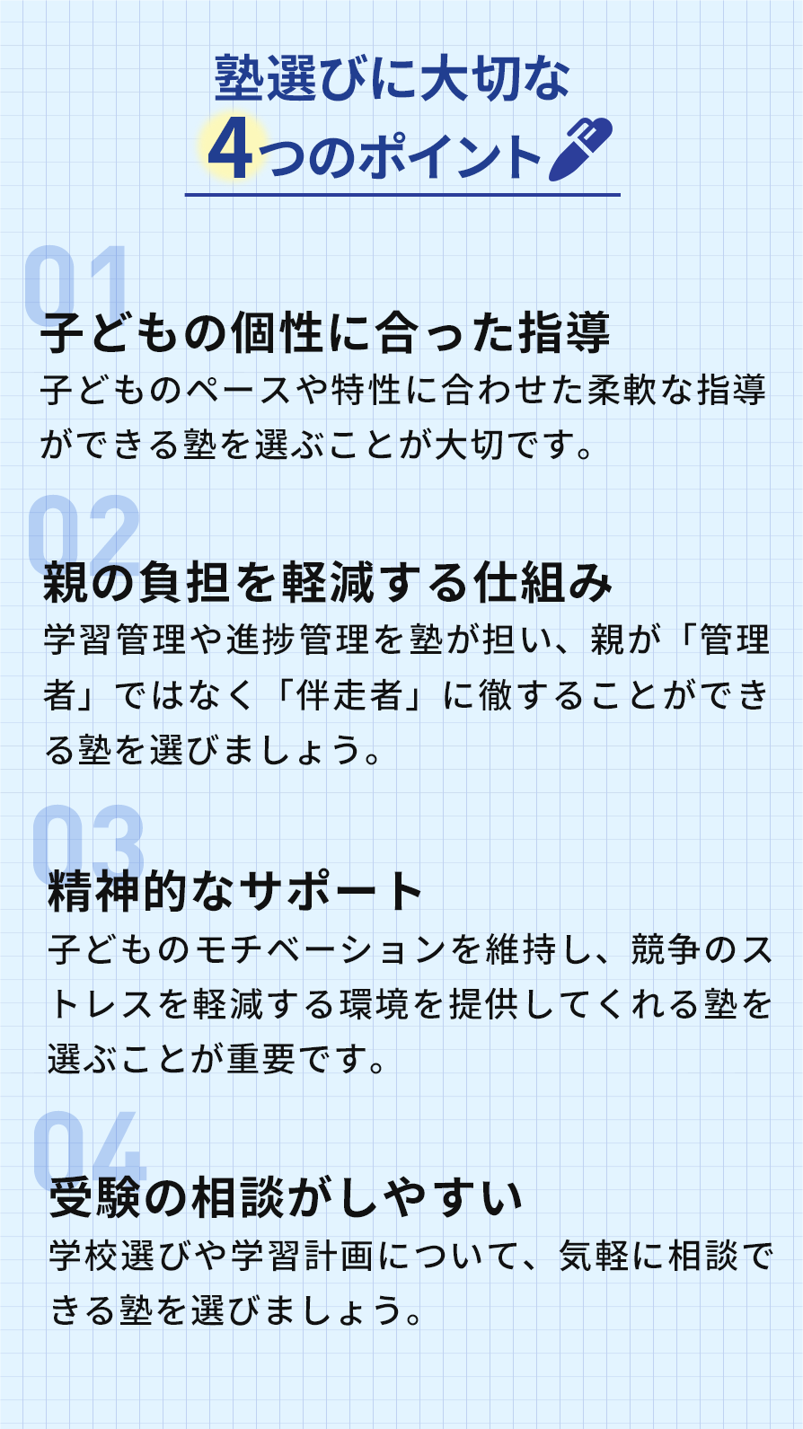 塾選びに大切な4つのポイント