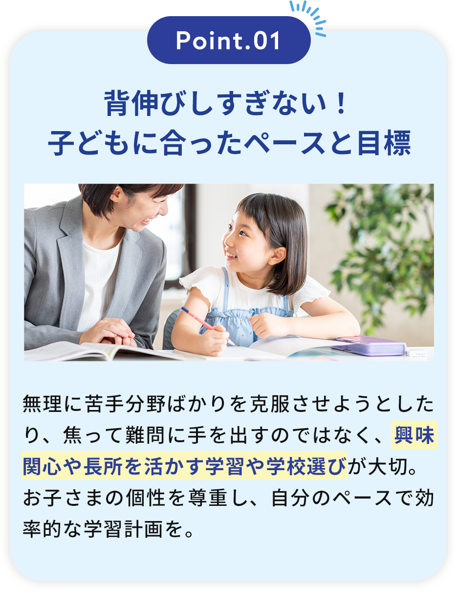 Point.01 背伸びしすぎない！子どもに合ったペースと目標