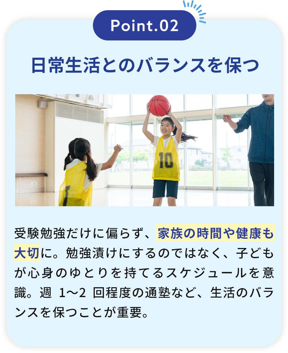 Point.02 日常生活とのバランスを保つ