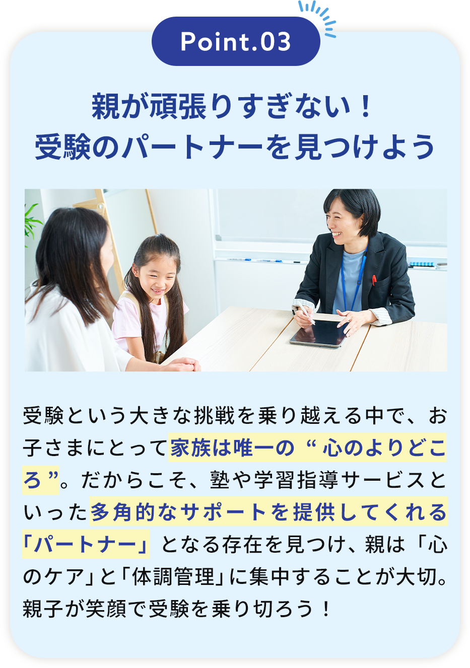 Point.03 親が頑張りすぎない！受験のパートナーを見つけよう
