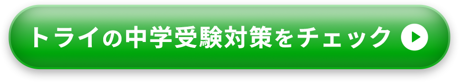 トライの中学受験対策をチェック