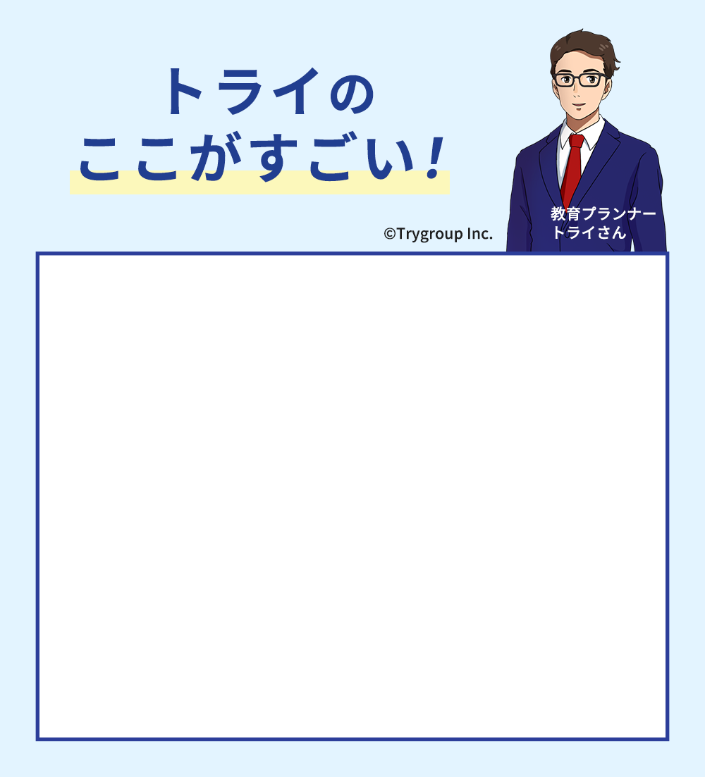 トライのここがすごい！