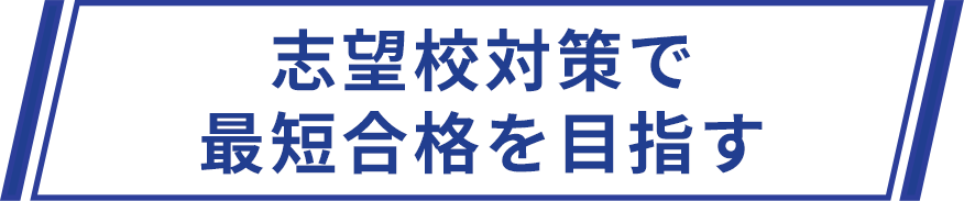 志望校対策で最短合格を目指す