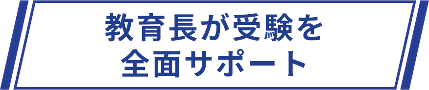 教育長が受験を全面サポート
