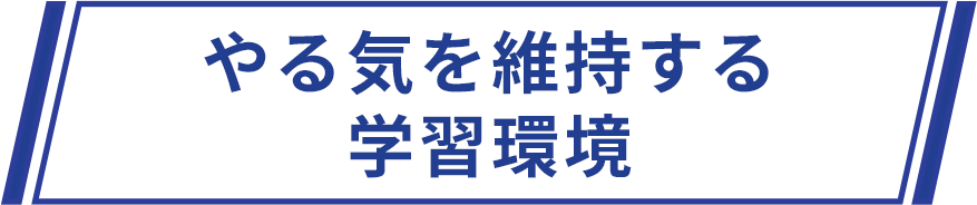 やる気を維持する学習環境