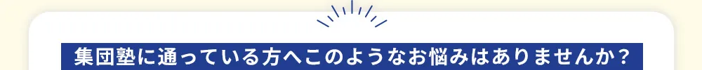 集団塾に通っている方へこのようなお悩みはありませんか？