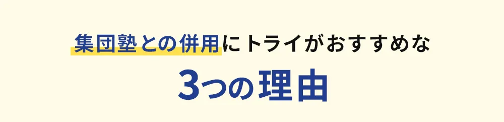 集団塾との併用にトライがおすすめな3つの理由
