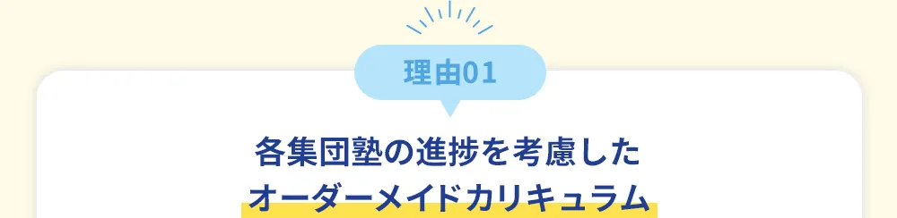 理由01 各集団塾の進捗を考慮したオーダーメイドカリキュラム