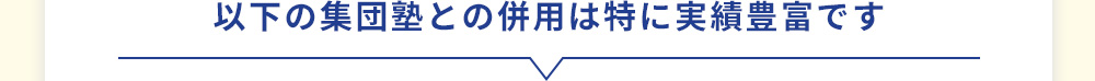 以下の集団塾との併用は特に実績豊富です