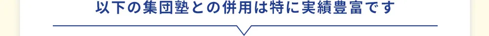 以下の集団塾との併用は特に実績豊富です