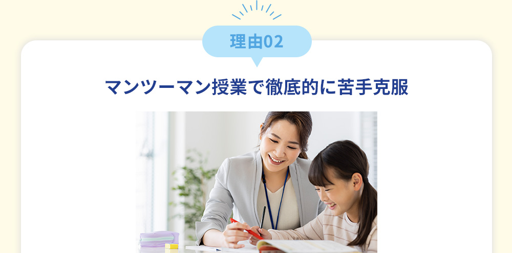 理由02マンツーマン授業で徹底的に苦手克服