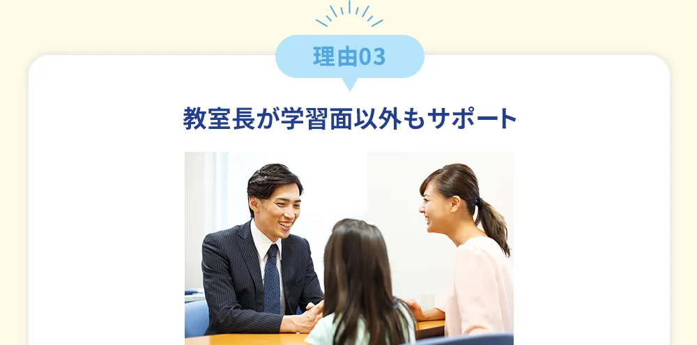 理由03 教室長が学習面以外もサポート