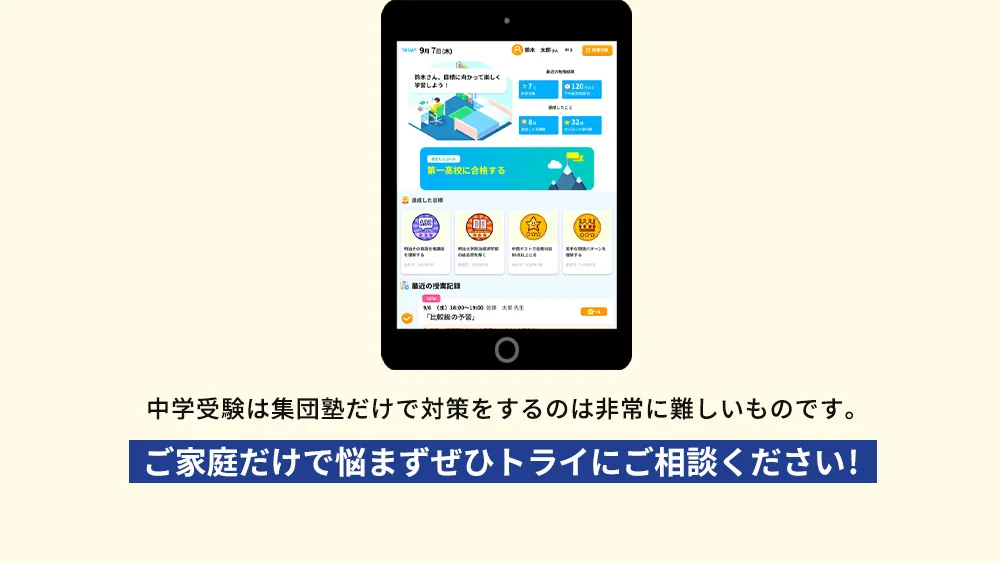中学受験は集団塾だけで対策をするのは非常に難しいものです。ご家庭だけで悩まずぜひトライにご相談ください！