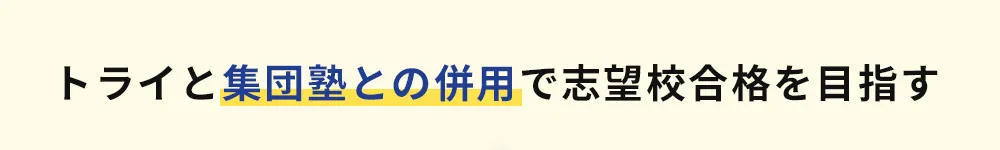 トライと集団塾との併用で志望校合格を目指す