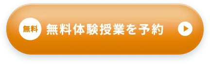 無料 無料体験授業を予約