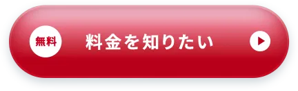 無料 料金を知りたい