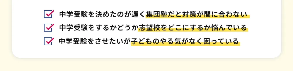 中学受験を決めたのが遅く集団塾だと対策が間に合わない 中学受験をするかどうか志望校をどこにするか悩んでいる 中学受験をさせたいが子どものやる気がなく困っている