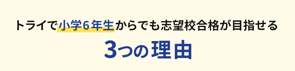トライで小学6年生からでも志望校合格が目指せる3つの理由