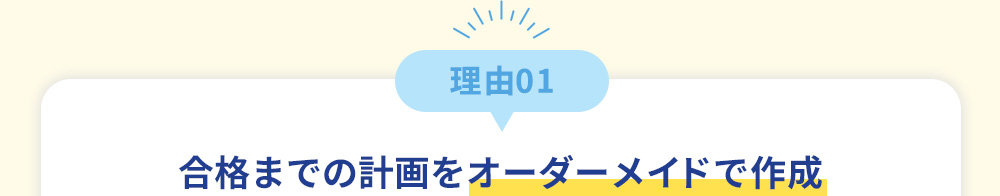 理由01 合格までの計画をオーダーメイドで作成