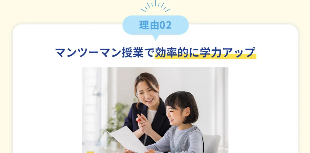 理由02 マンツーマン授業で効率的に学力アップ