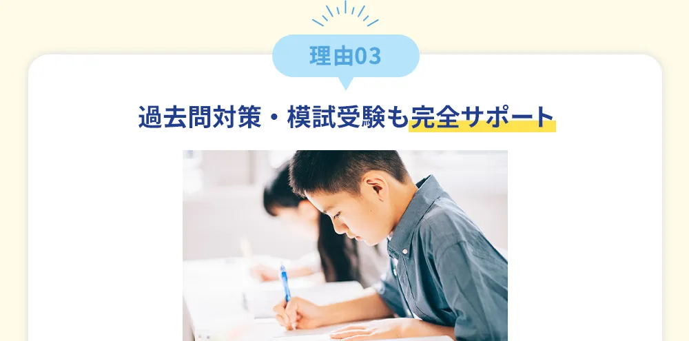 理由03 過去問対策・模試受験も完全サポート