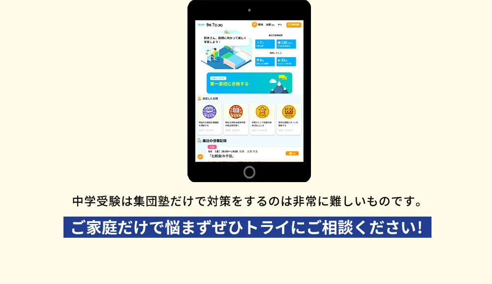 中学受験は集団塾だけで対策をするのは非常に難しいものです。ご家庭だけで悩まずぜひトライにご相談ください！
