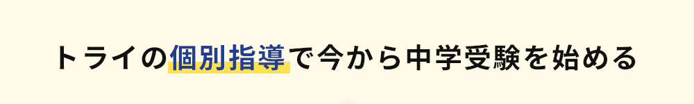 トライの個別指導で今から中学受験を始める