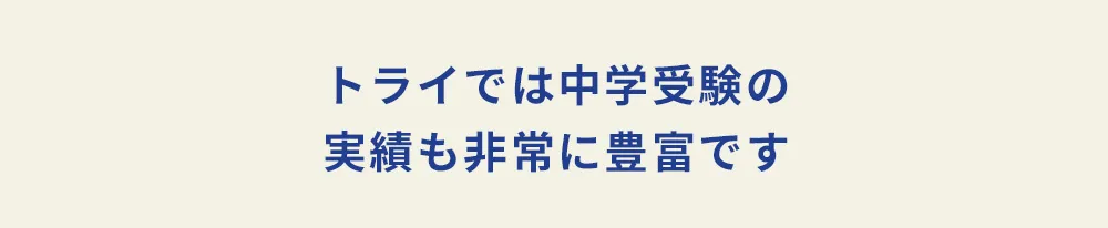トライでは中学受験の実績も非常に豊富です