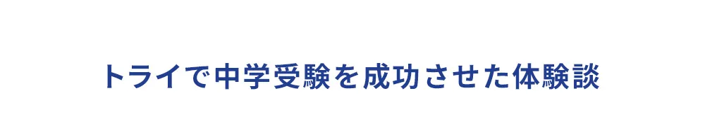 トライで中学受験を成功させた体験談