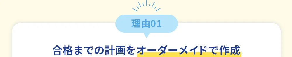 理由01 合格までの計画をオーダーメイドで作成