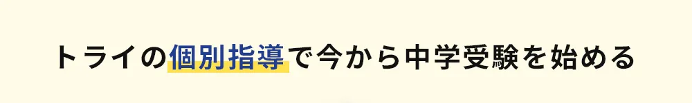 トライの個別指導で今から中学受験を始める