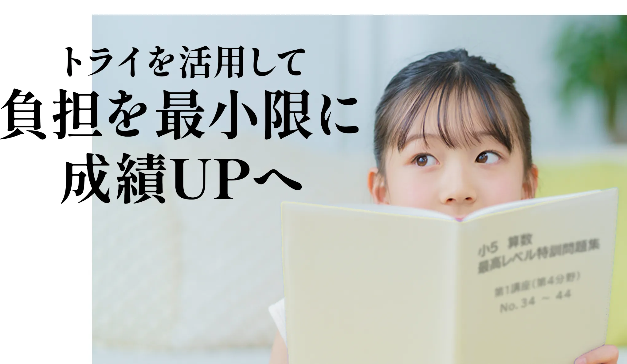トライを活用して負担を最小限に成績UPへ