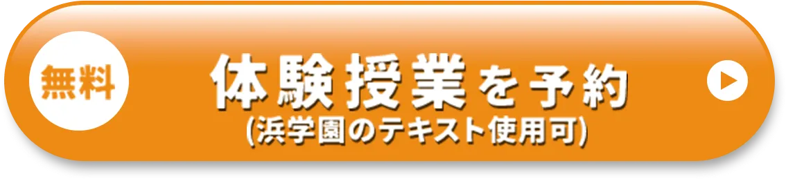 無料 体験授業を予約(浜学園のテキスト使用可)
