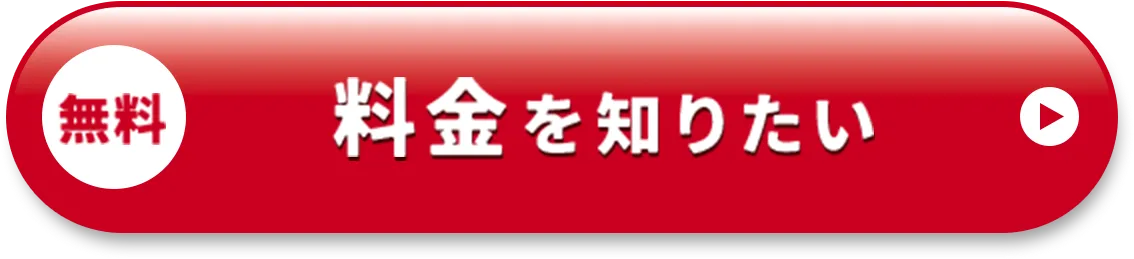 無料 料金を知りたい