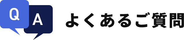よくあるご質問
