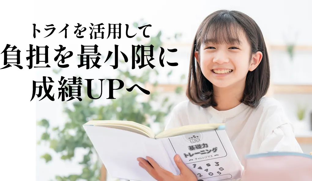 トライを活用して負担を最小限に成績UPへ