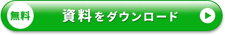 無料  資料をダウンロード