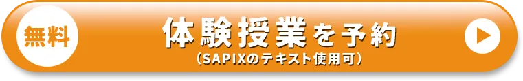 無料 体験授業を予約(SAPIXのテキスト使用可)