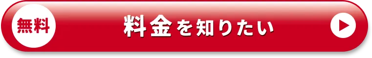 無料 料金を知りたい
