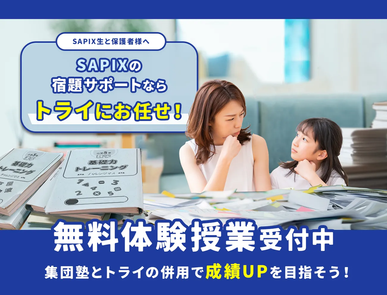 SAPIXの宿題サポートならトライにお任せ！ 無料体験授業受付中 集団塾とトライの併用で成績UPを目指そう！