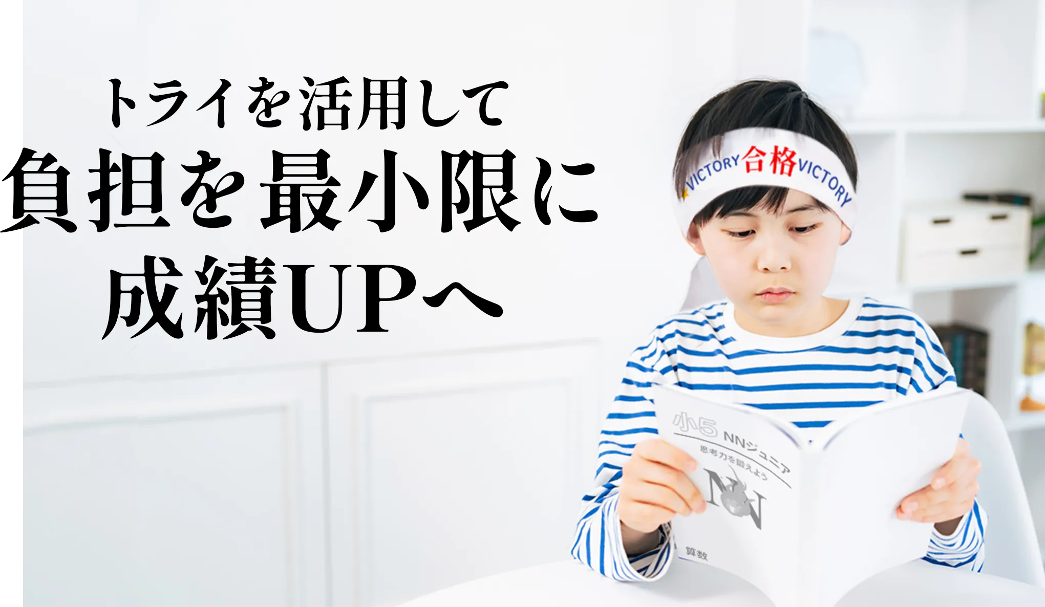 トライを活用して負担を最小限に成績UPへ