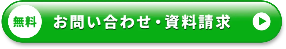 無料  お問い合わせ・資料請求