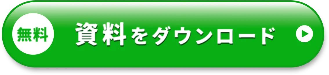 無料  資料をダウンロード