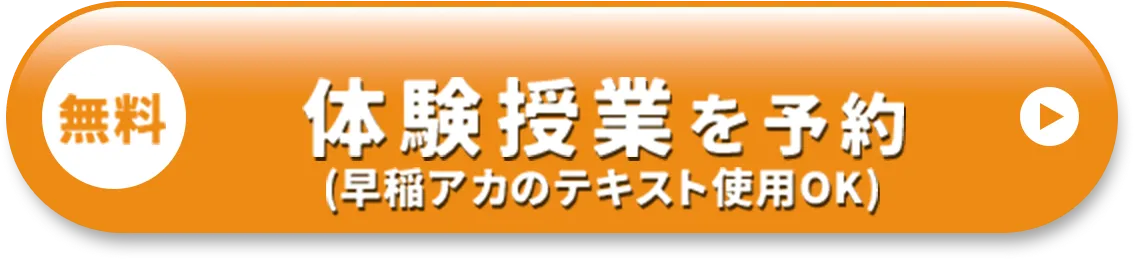 無料 体験授業を予約(早稲田アカデミーのテキスト使用可)