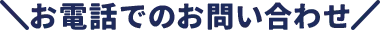 お電話でのお問い合わせ