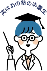 実はあの塾の卒業生のイラスト